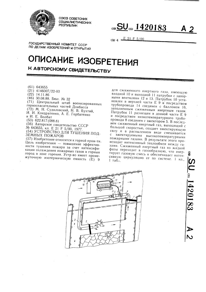 Устройство для тушения подземных пожаров (патент 1420183)