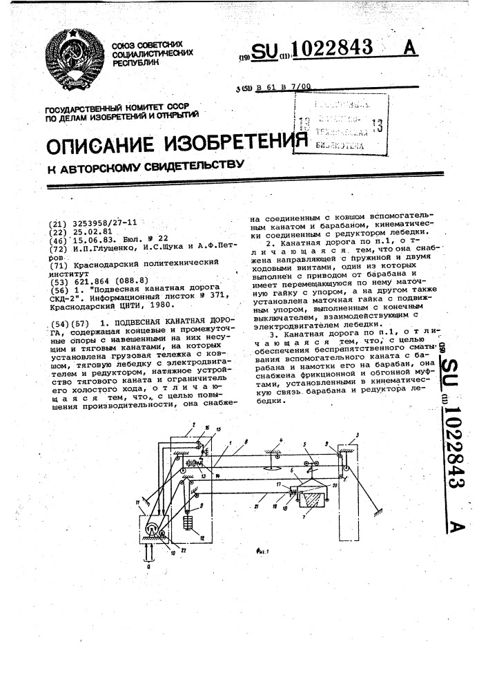 Подвесная канатная дорога (патент 1022843)