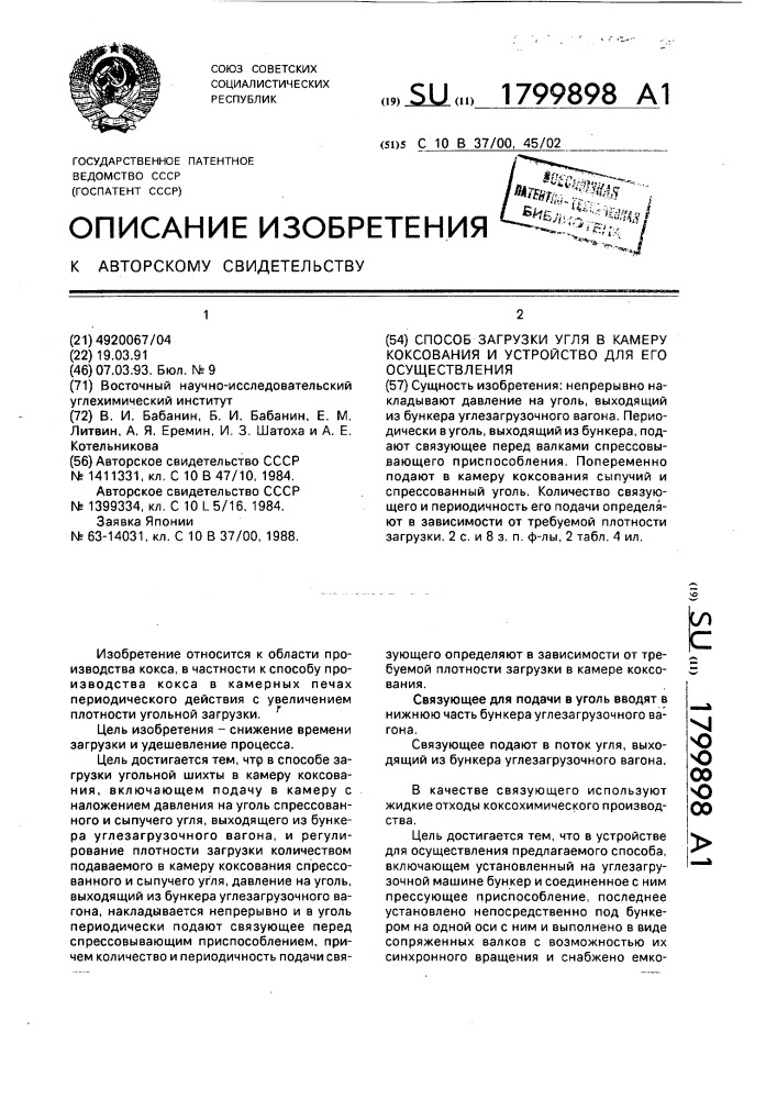 Способ загрузки угля в камеру коксования и устройство для его осуществления (патент 1799898)