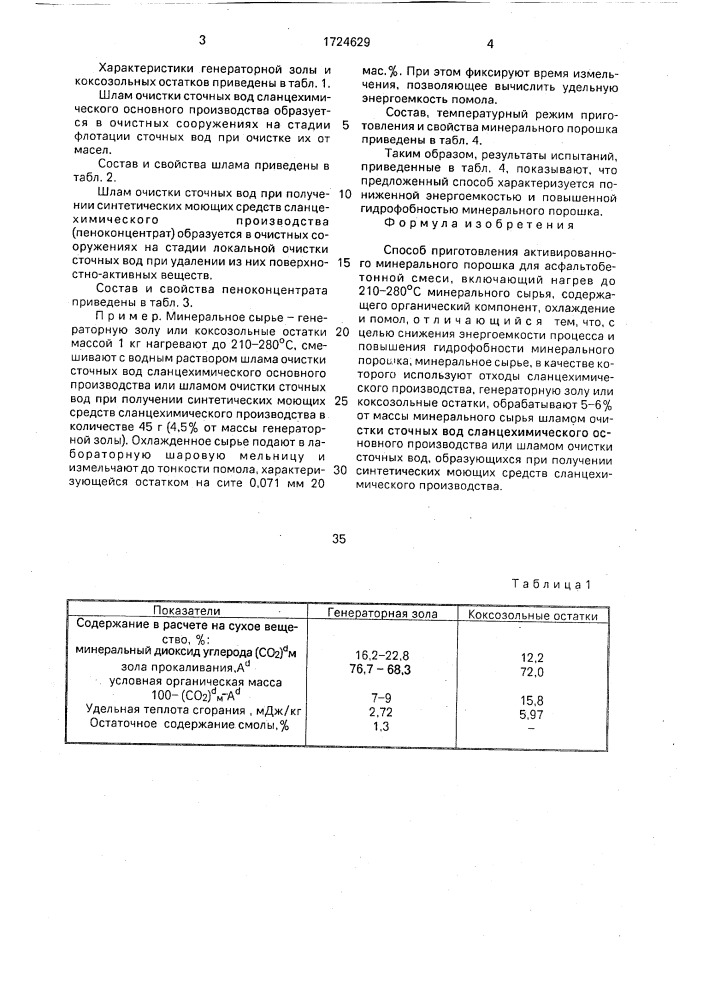Способ приготовления активированного минерального порошка для асфальтобетонной смеси (патент 1724629)