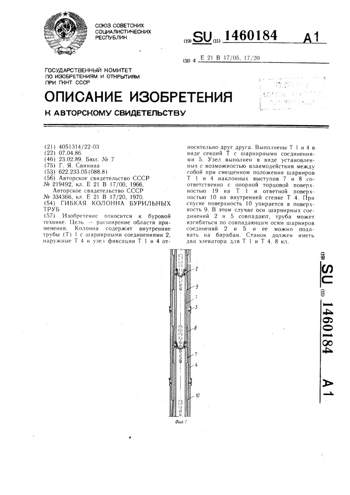 Гибкая колонна бурильных труб (патент 1460184)