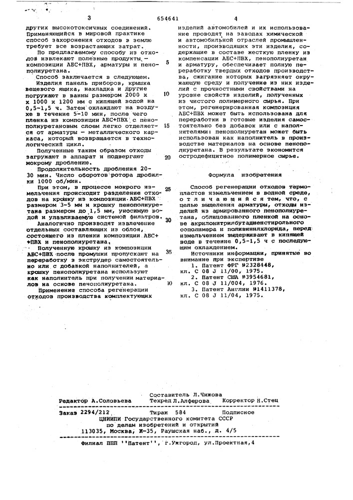 Способ регенерации отходов термопластов (патент 654641)