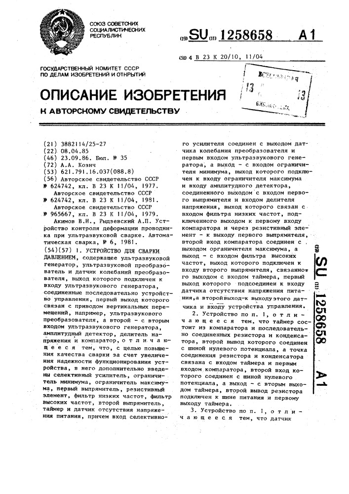 Устройство для сварки давлением (патент 1258658)