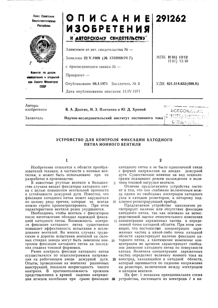 Устройство для контроля фиксации катодного пятна ионного вентиля (патент 291262)