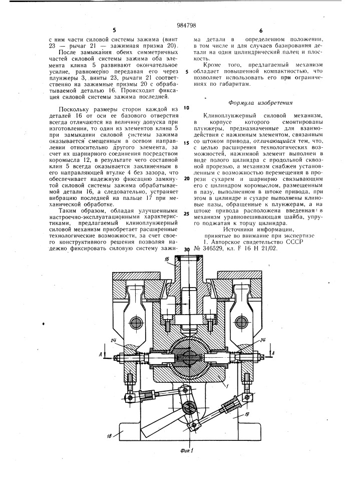 Клиноплунжерный силовой механизм (патент 984798)