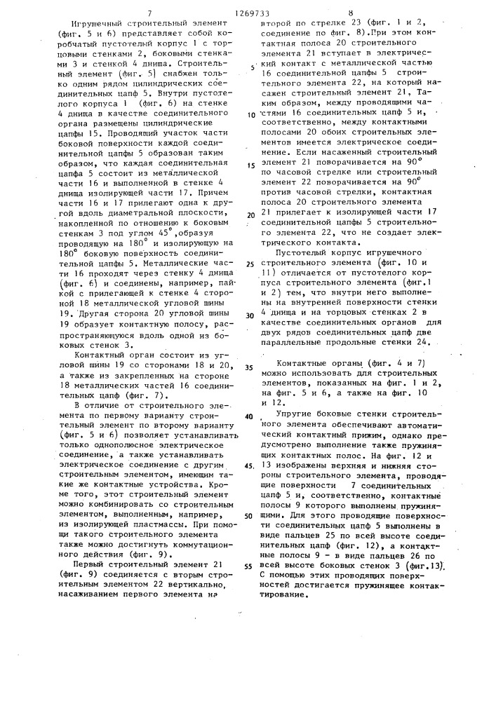 Строительный элемент (патент 1269733)