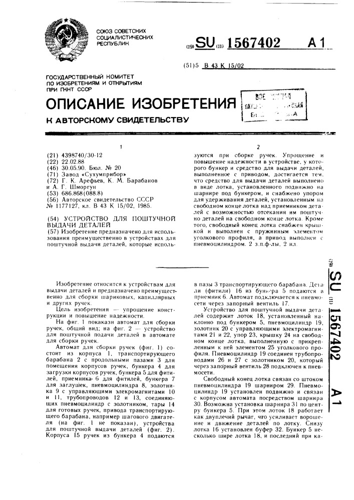 Устройство для поштучной выдачи деталей (патент 1567402)