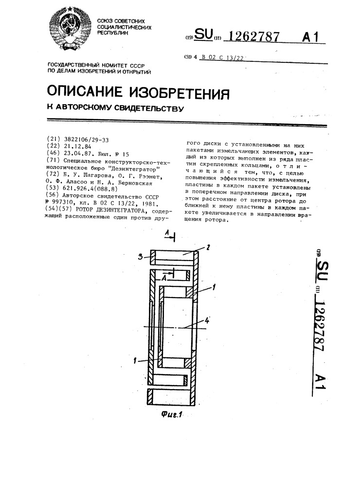 Ротор дезинтегратора (патент 1262787)