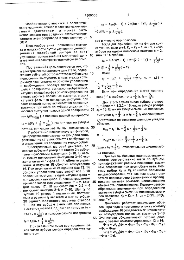 Электрический шаговый двигатель (патент 1809506)