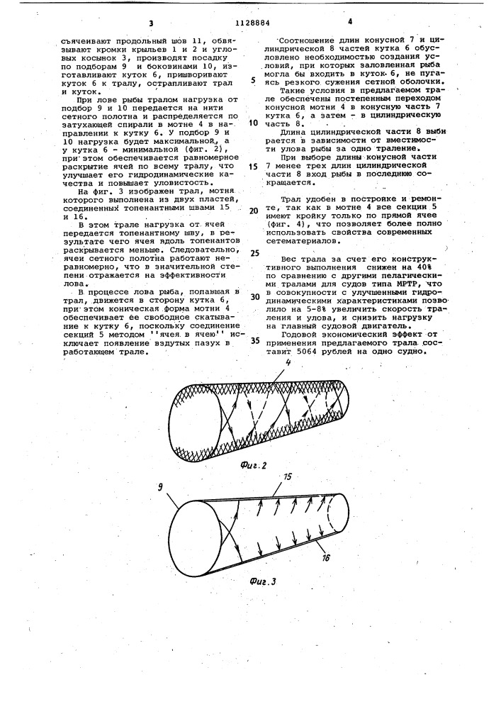 Трал для лова рыбы (патент 1128884)