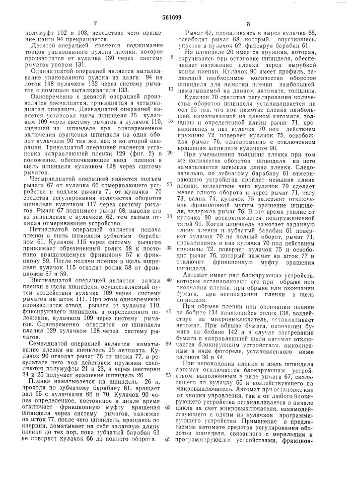 Автомат для намотки перфорированной пленки и упаковки в бумагу (патент 561699)