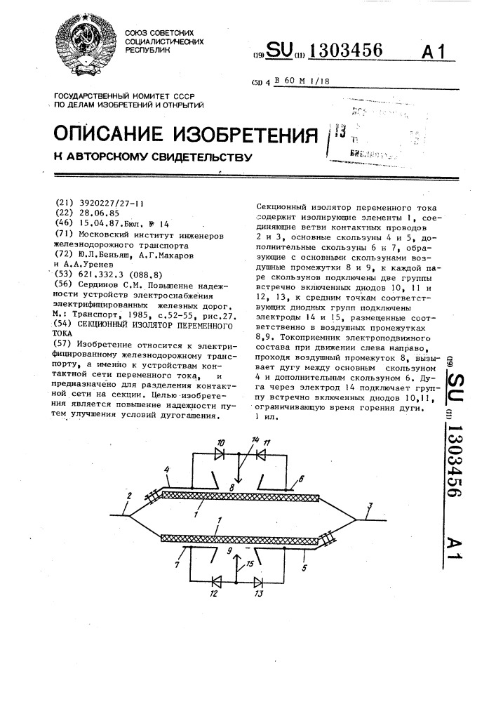 Секционный изолятор переменного тока (патент 1303456)