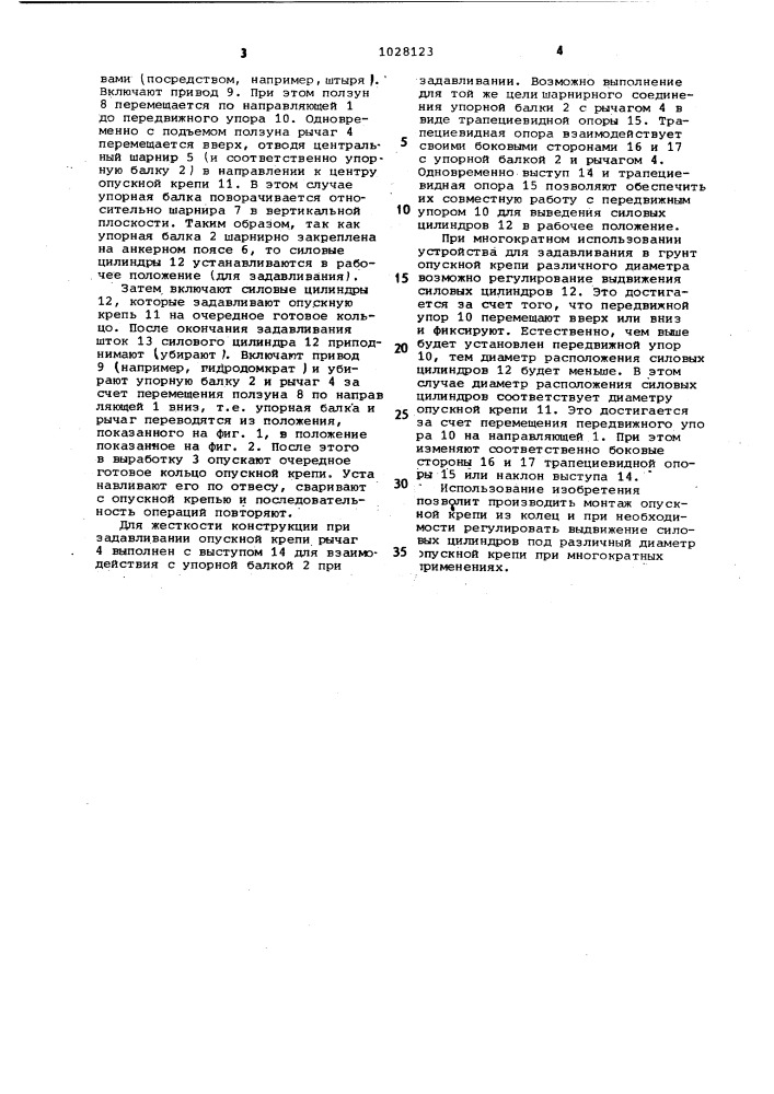Устройство для задавливания в грунт опускной крепи (патент 1028123)