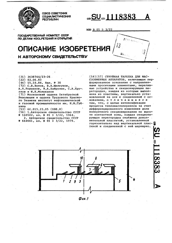 Струйная тарелка для массообменных аппаратов (патент 1118383)