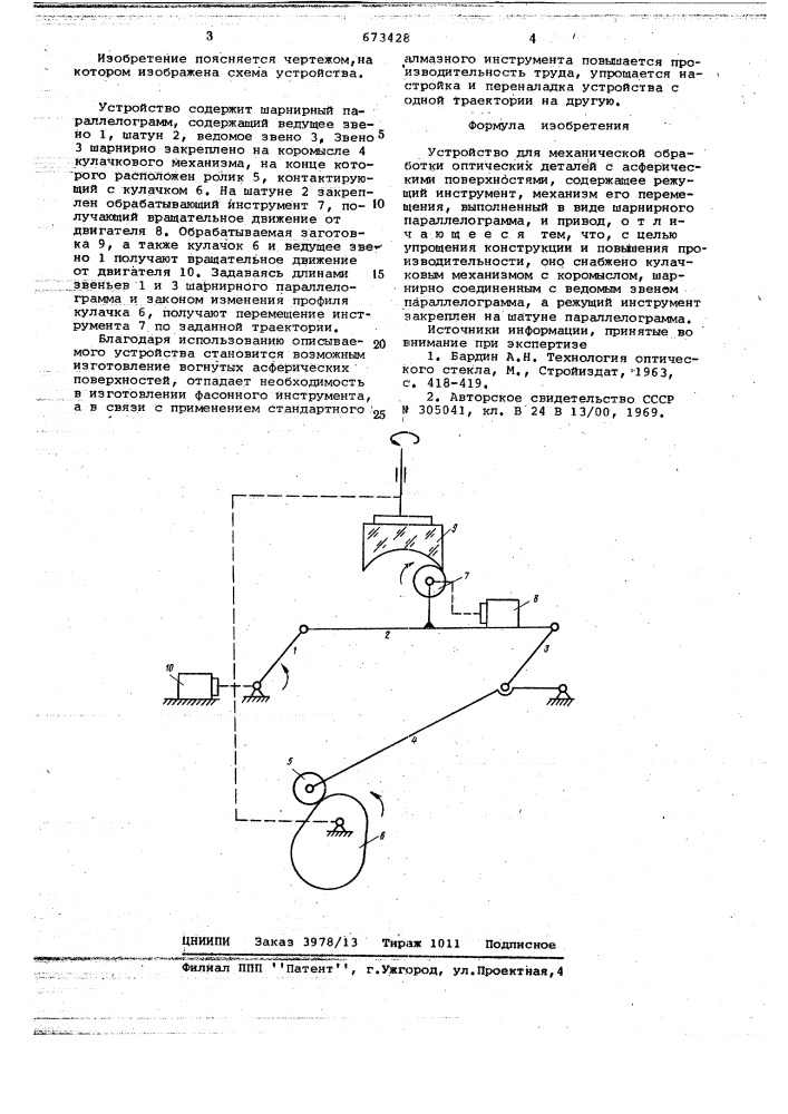 Устройство для механической обработки оптических деталей с асферическими поверхностями (патент 673428)