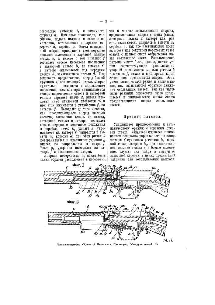Ударниковое приспособление к автоматическому оружию с коротким откатом ствола (патент 5843)