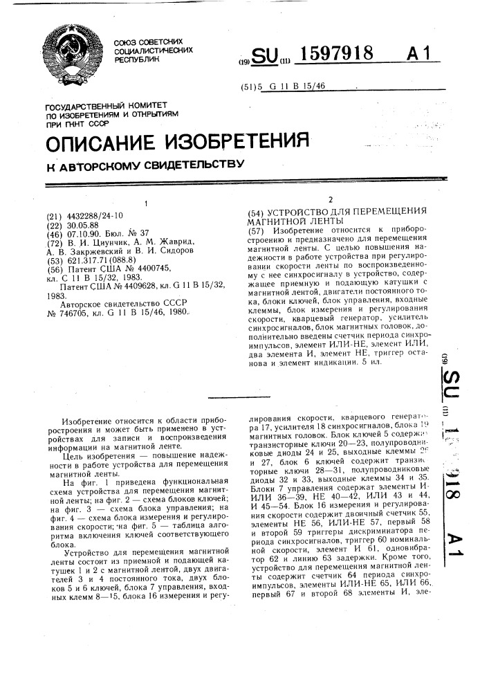 Устройство для перемещения магнитной ленты (патент 1597918)