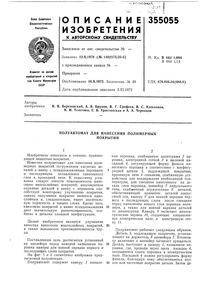 Полуавтомат для нанесения полимерныхпокрытий (патент 355055)