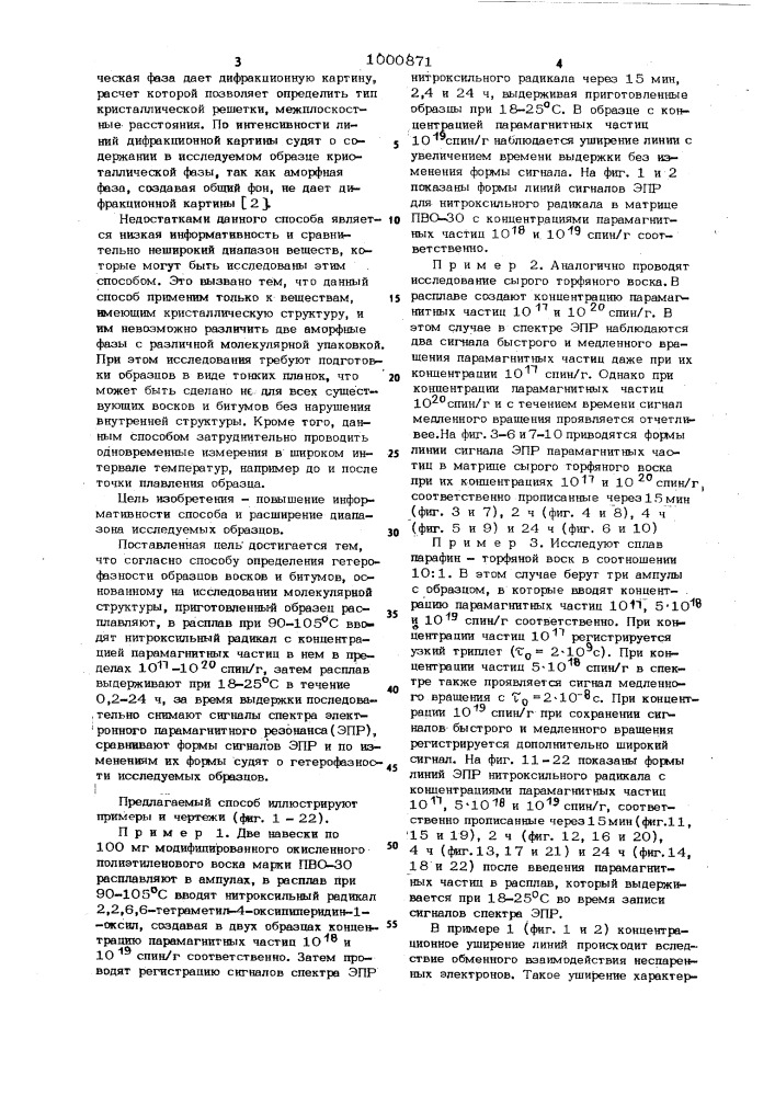 Способ определения гетерофазности образцов восков и битумов (патент 1000871)
