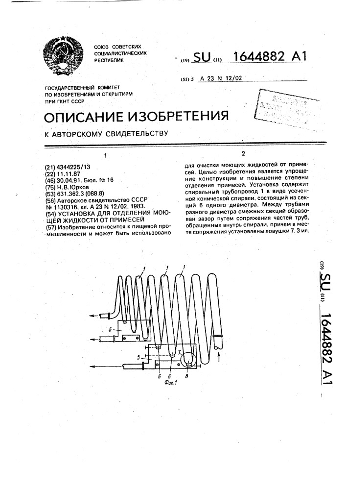 Установка для отделения моющей жидкости от примесей (патент 1644882)