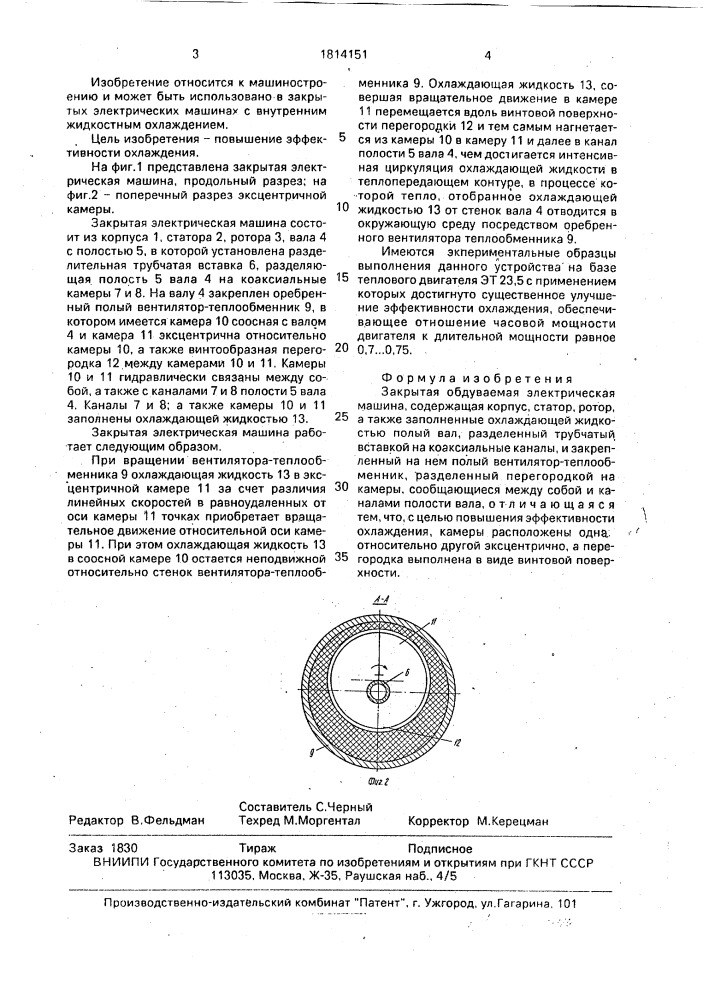 Закрытая обдуваемая электрическая машина (патент 1814151)