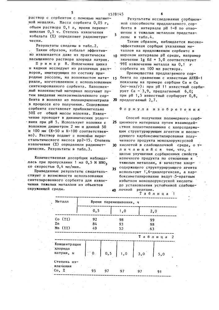 Способ получения полимерного сорбционного материала (патент 1578145)