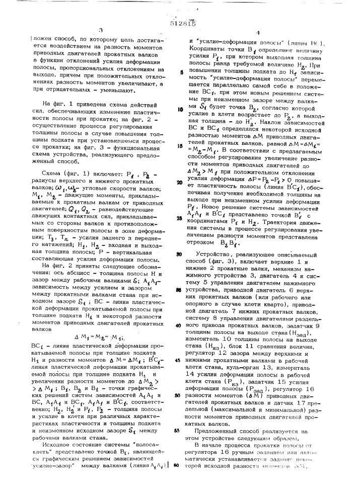 Способ регулирования толщины прокатываемой полосы (патент 512815)