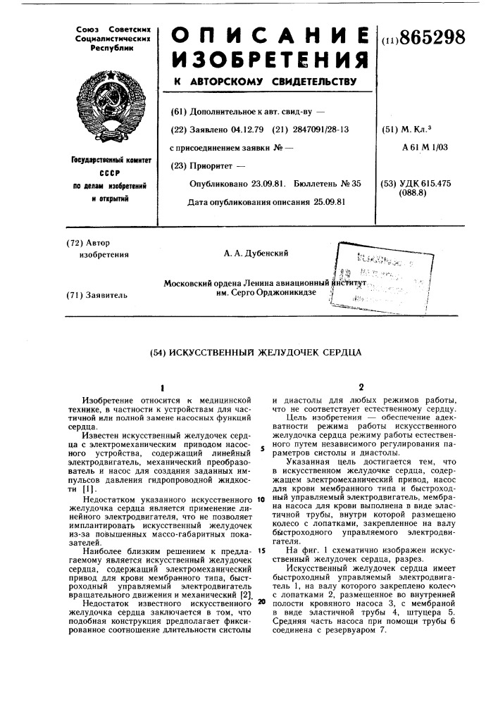Искусственный желудочек сердца (патент 865298)