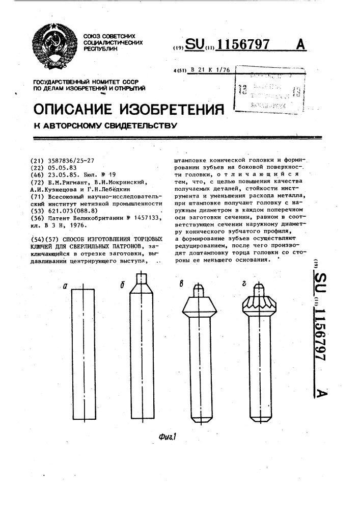 Способ изготовления торцовых ключей для сверлильных патронов (патент 1156797)