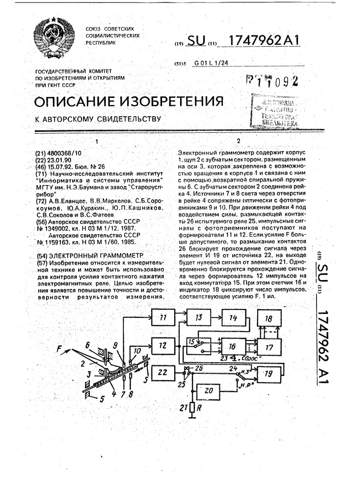 Электронный граммометр (патент 1747962)