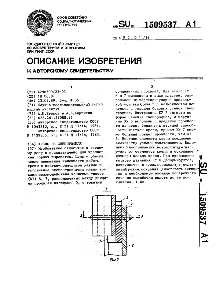 Крепь из спецпрофиля (патент 1509537)