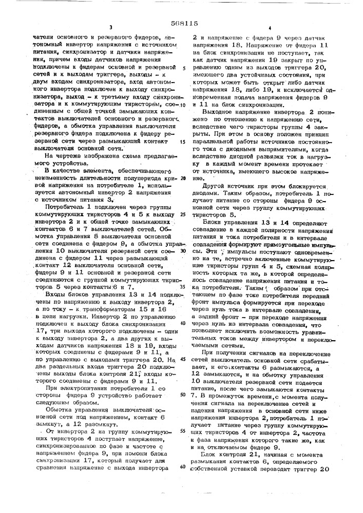 Устройство бесперебойного переключения электропитания потребителей в сетях переменного тока (патент 568115)