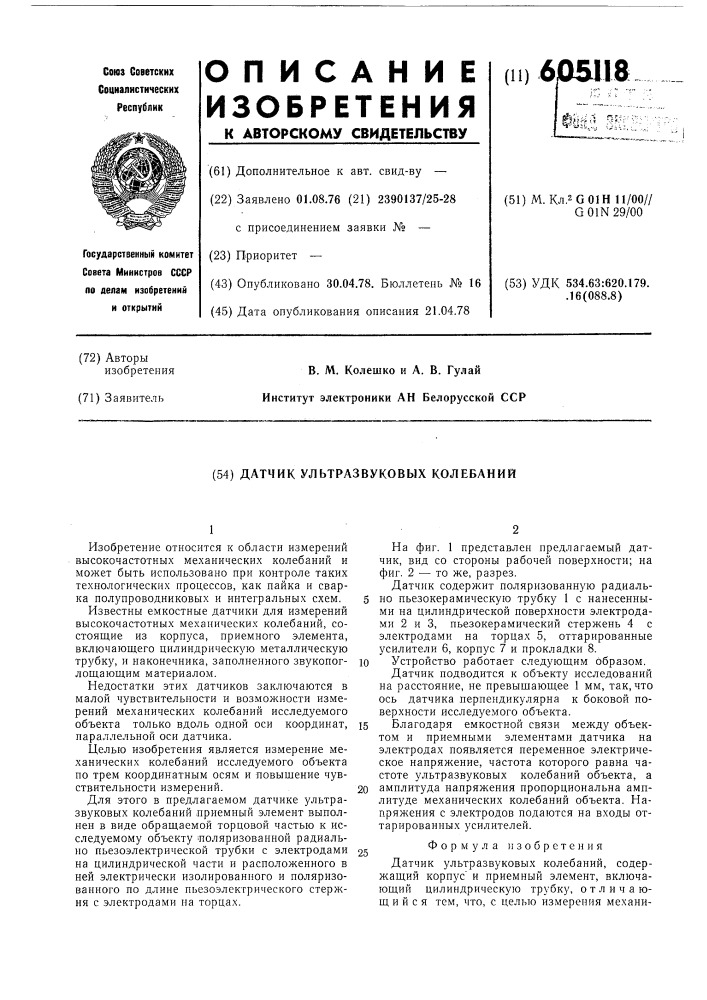 Датчик ультразвуковых колебаний (патент 605118)