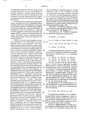 Способ выполнения шаблона воротника (патент 2004173)