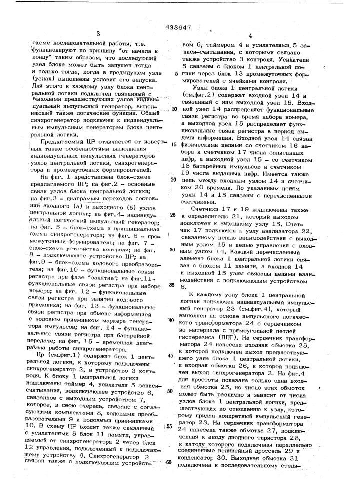 Центр^ализовамный регистр-автоматической телефонной станции- ч (патент 433647)