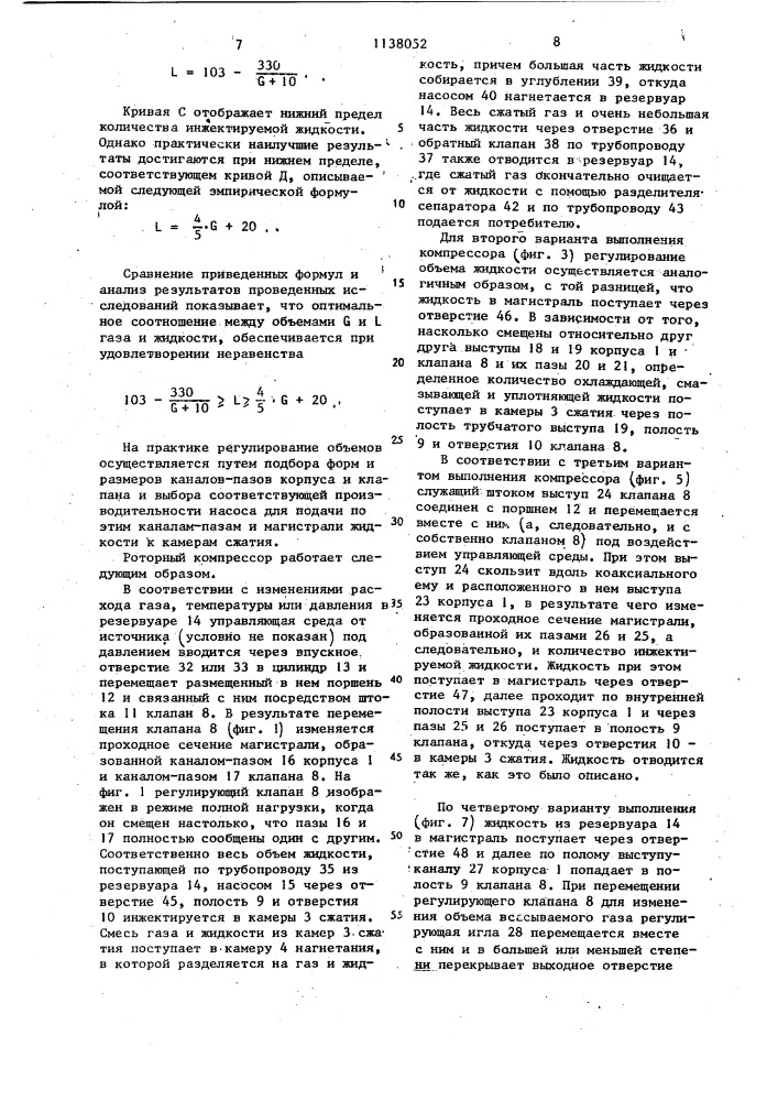 Роторный компрессор с жидкостным охлаждением (патент 1138052)