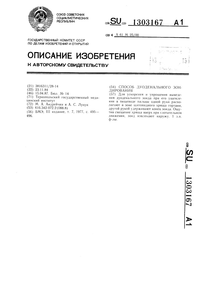 Способ дуоденального зондирования (патент 1303167)