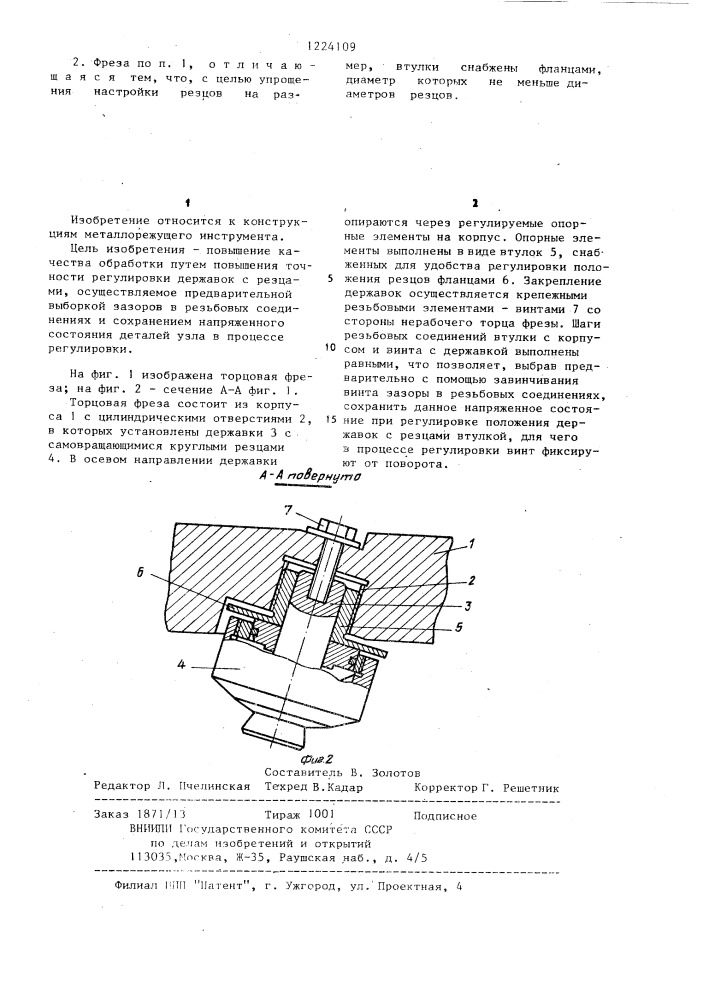 Торцовая фреза (патент 1224109)