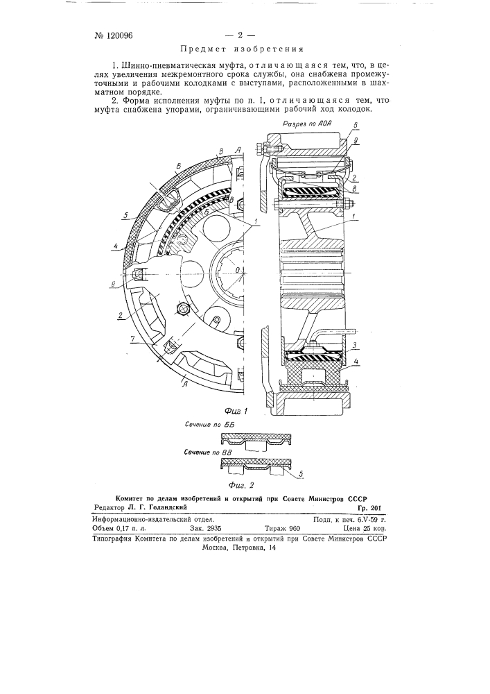 Шинно-пневматическая муфта (патент 120096)