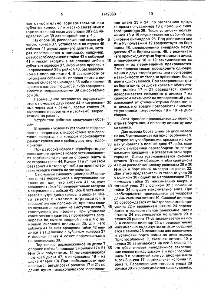 Устройство для монтажа и демонтажа крупногабаритных шин (патент 1749060)