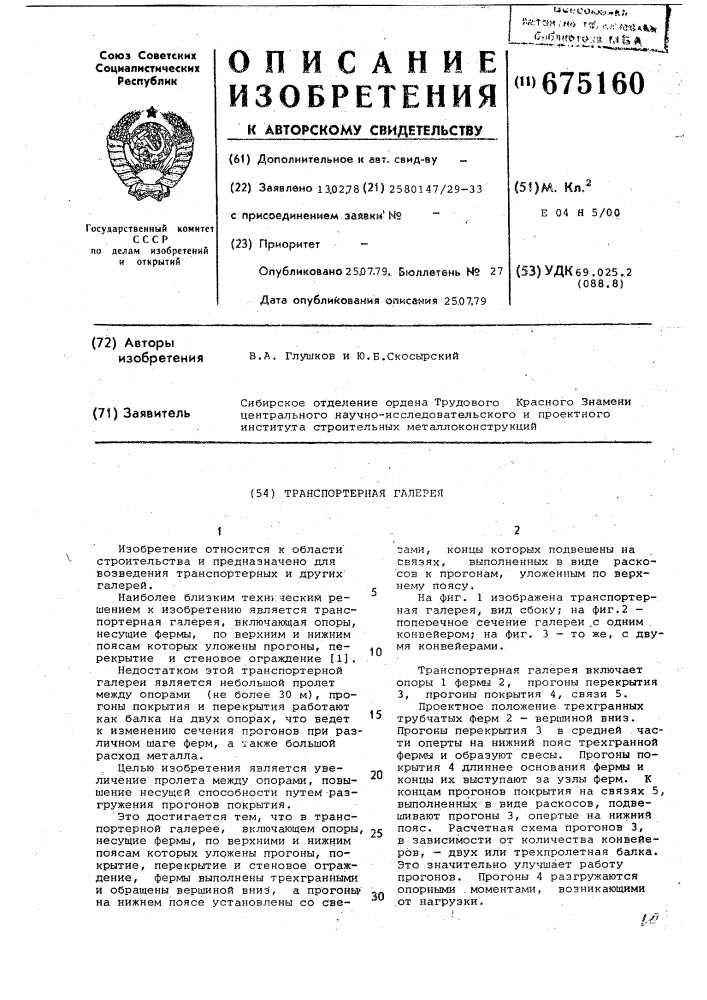Транспортерная галерея (патент 675160)