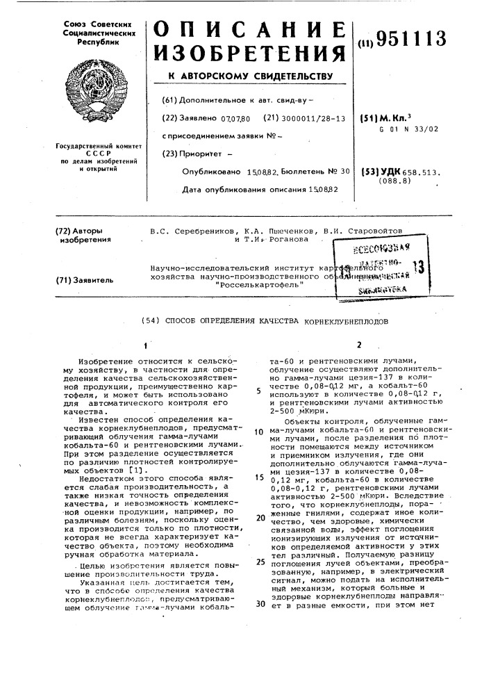 Способ определения качества корнеклубнеплодов (патент 951113)