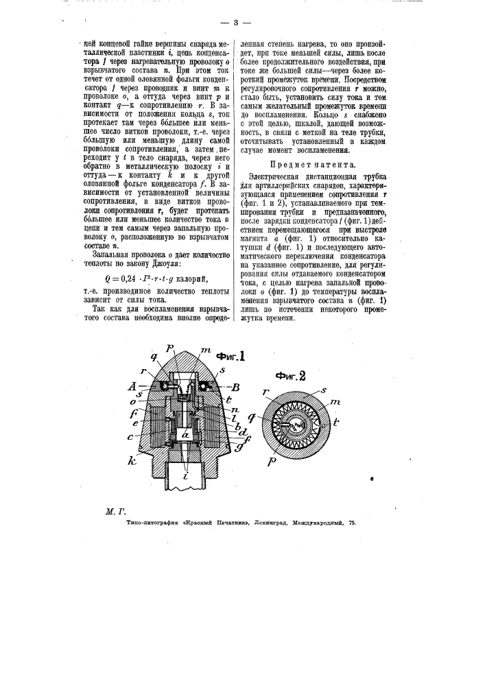 Электрическая дистанционная трубка (патент 7164)