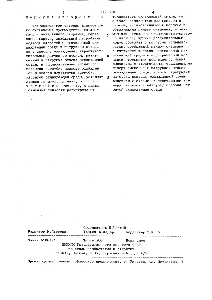 Терморегулятор (патент 1273618)