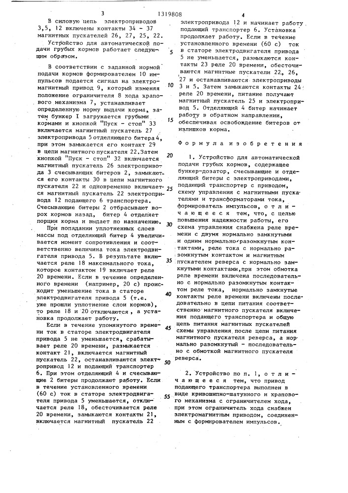 Устройство для автоматической подачи грубых кормов (патент 1319808)