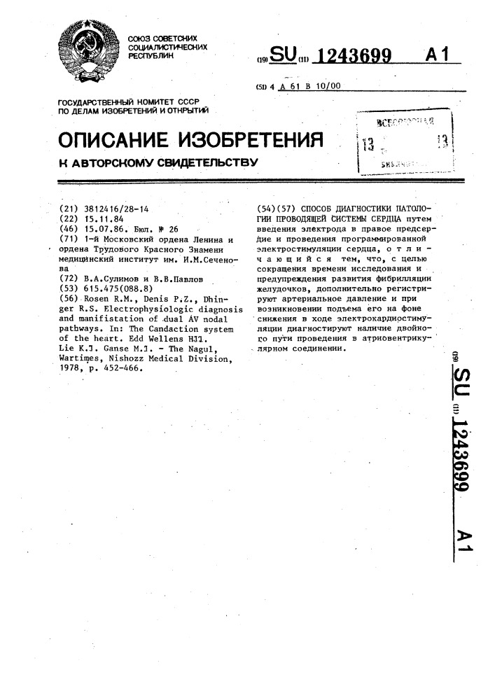 Способ диагностики патологии проводящей системы сердца (патент 1243699)