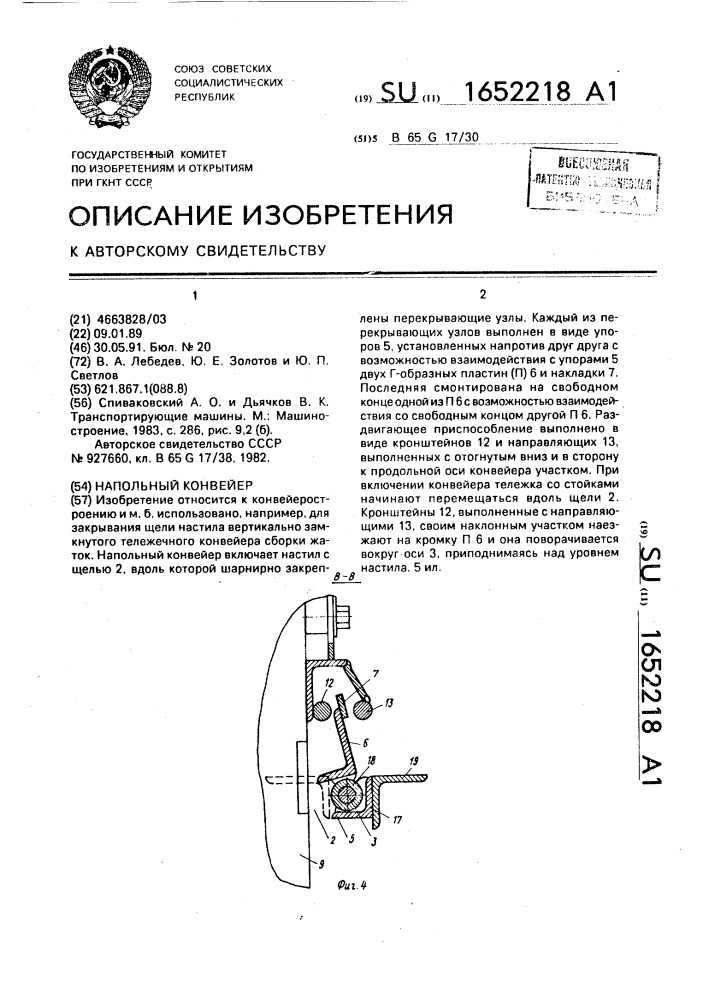 Напольный конвейер (патент 1652218)