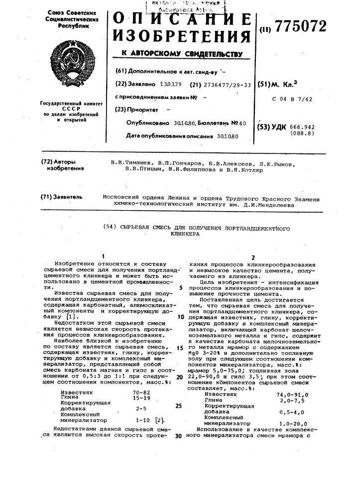 Сырьевая смесь для получения портландцементного клинкера (патент 775072)