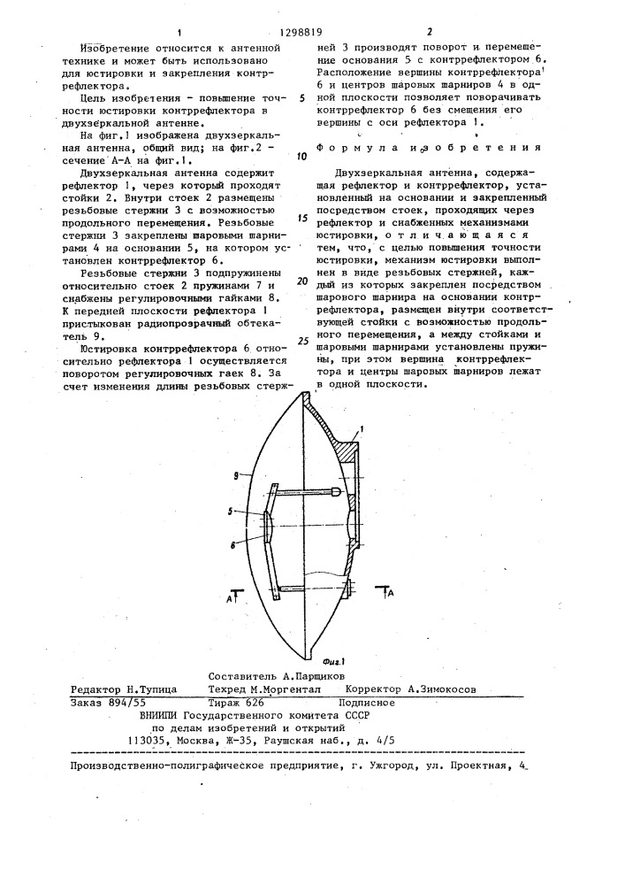 Двухзеркальная антенна (патент 1298819)