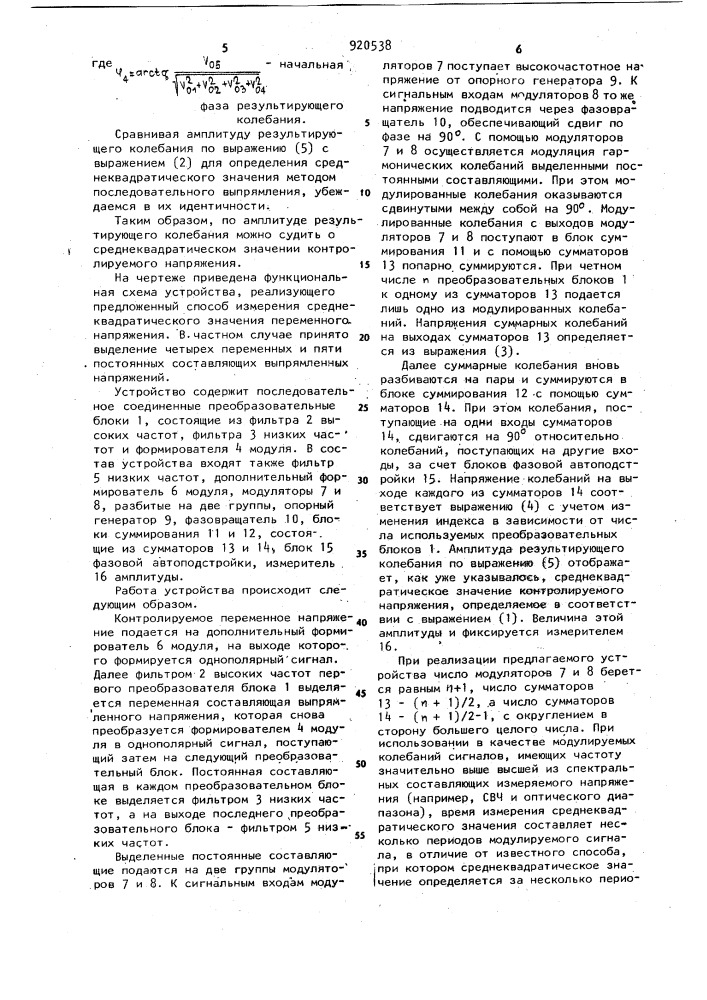 Способ измерения среднеквадратического значения переменного напряжения (патент 920538)